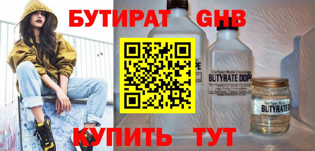 БУТИРАТ  БУТИРАТ 99%  Вход с VPN  Белорецк 