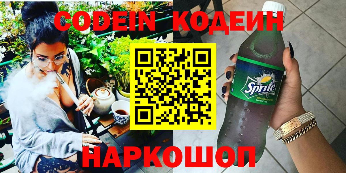 Codein Purple Drank  Вход с VPN  Белорецк  Кодеиновый сироп Lean Purple Drank 
